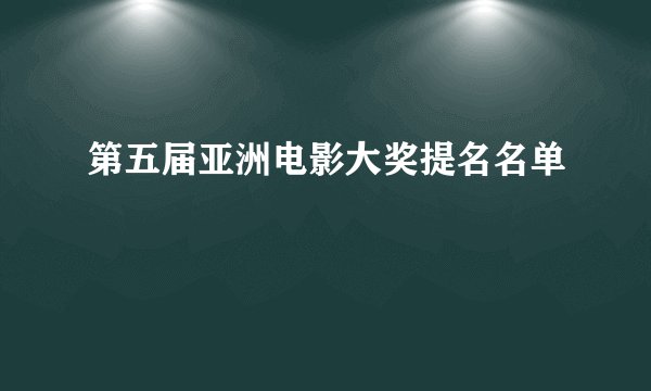 第五届亚洲电影大奖提名名单