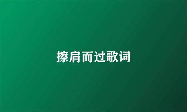 擦肩而过歌词