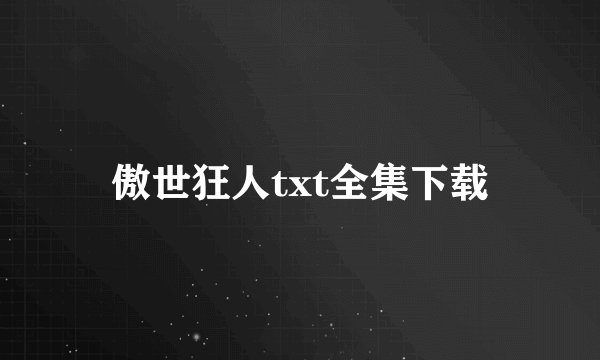 傲世狂人txt全集下载