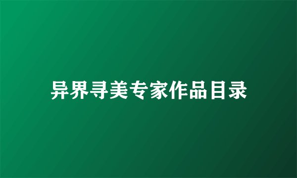 异界寻美专家作品目录