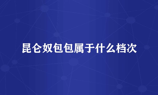 昆仑奴包包属于什么档次