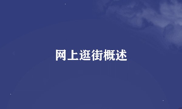 网上逛街概述