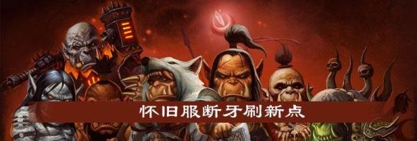 魔兽世界怀旧服服断牙怎么获得-怀旧服断牙刷新位置分享