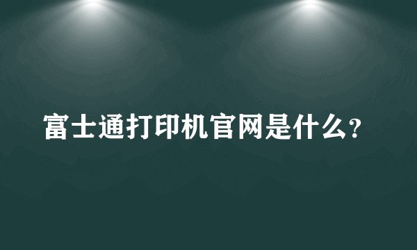 富士通打印机官网是什么？