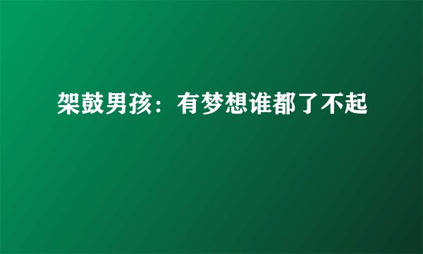 架鼓男孩：有梦想谁都了不起