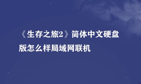 《生存之旅2》简体中文硬盘版怎么样局域网联机