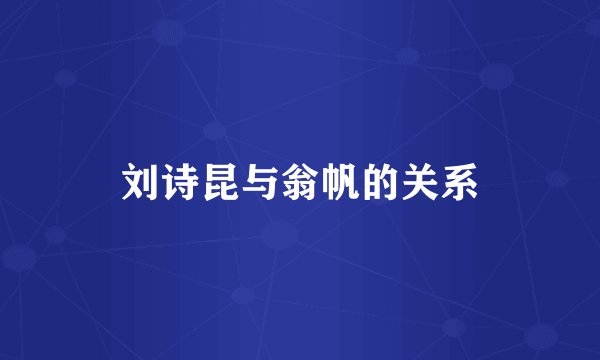 刘诗昆与翁帆的关系
