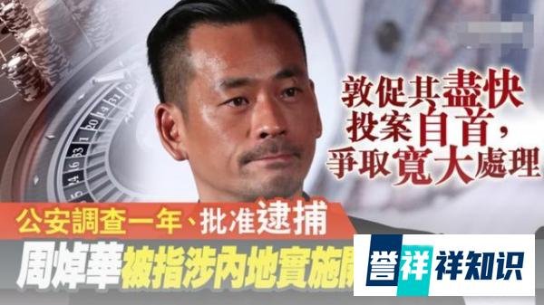 澳门“洗米华”被大陆批捕，有哪些值得关注的法律问题？