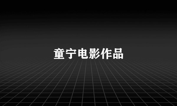 童宁电影作品