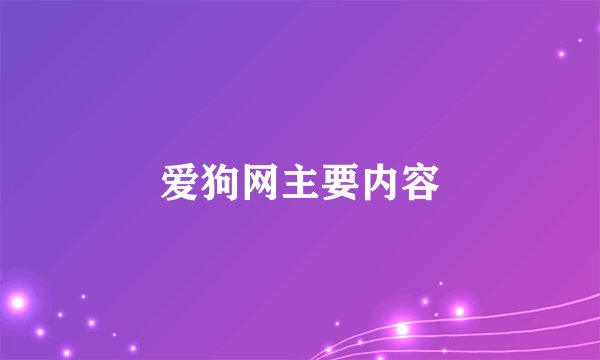 爱狗网主要内容