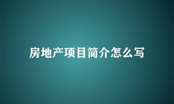 房地产项目简介怎么写