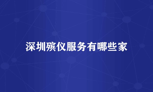 深圳殡仪服务有哪些家