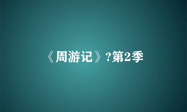 《周游记》?第2季
