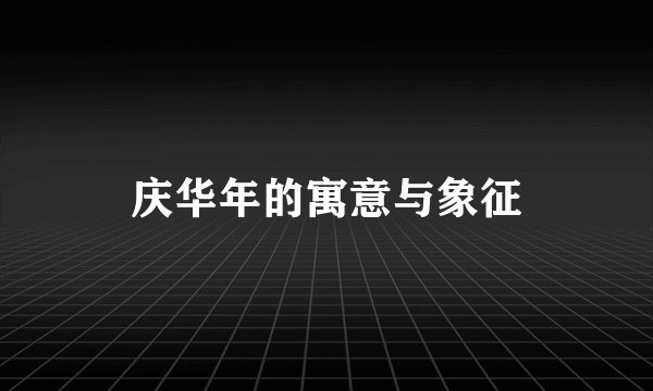 庆华年的寓意与象征