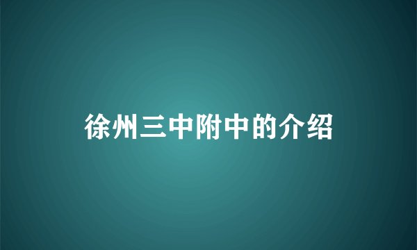 徐州三中附中的介绍