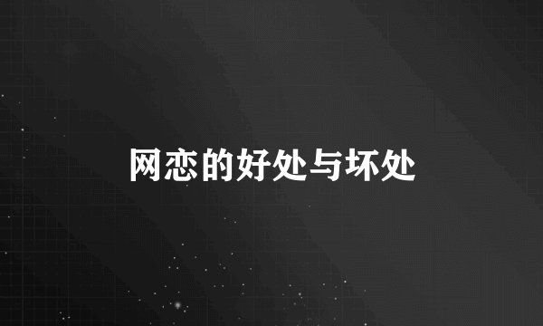 网恋的好处与坏处