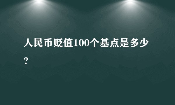 人民币贬值100个基点是多少？