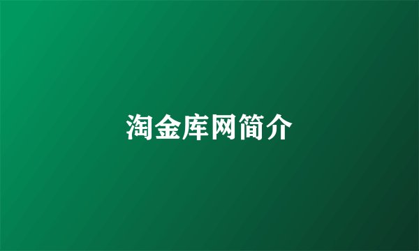 淘金库网简介