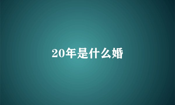 20年是什么婚