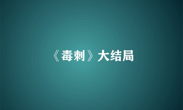 《毒刺》大结局