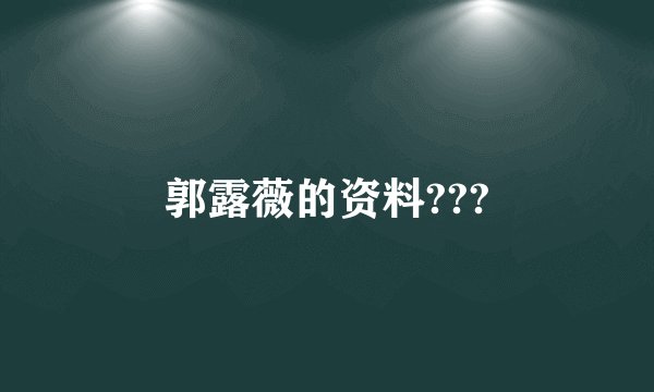 郭露薇的资料???