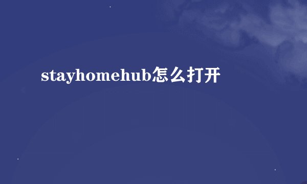 stayhomehub怎么打开
