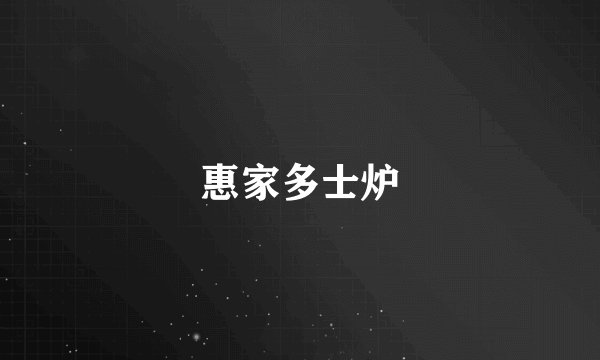 惠家多士炉