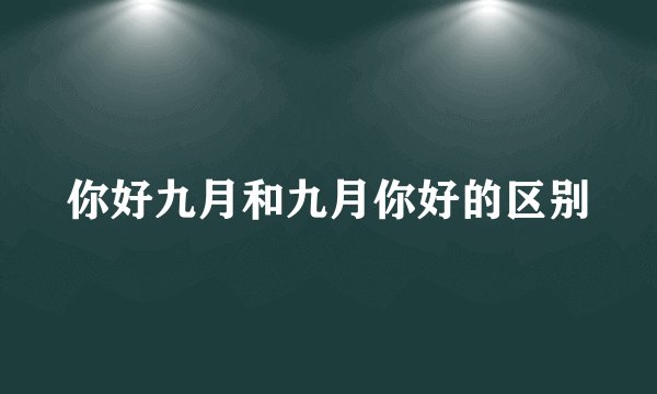 你好九月和九月你好的区别