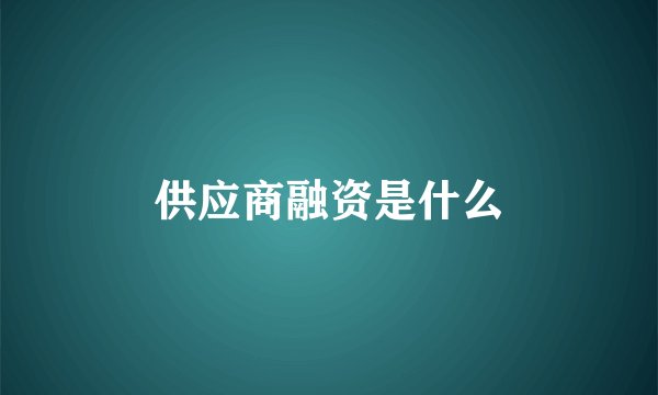 供应商融资是什么
