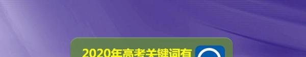 2020年高考关键词有哪些