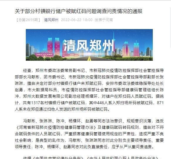 郑州多干部擅自决定赋红码被处分