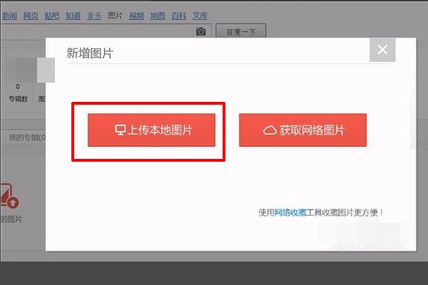 百度怎么传照片