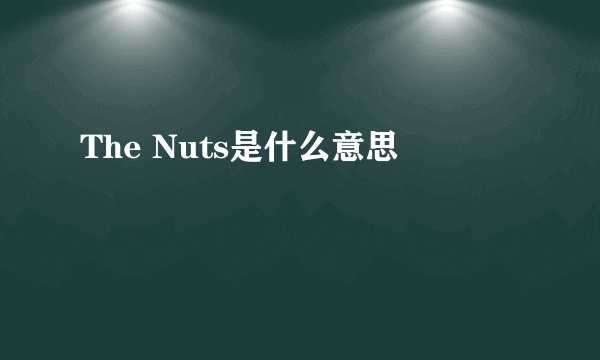 The Nuts是什么意思