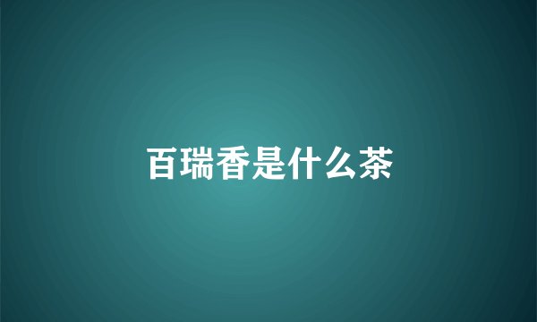 百瑞香是什么茶