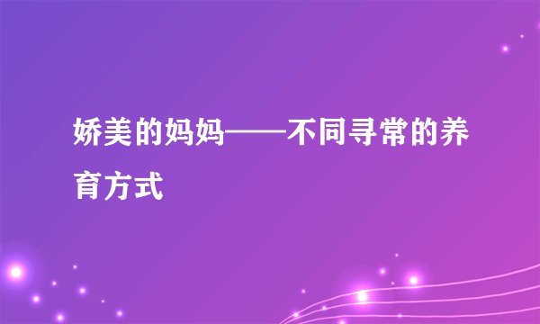娇美的妈妈——不同寻常的养育方式