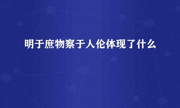 明于庶物察于人伦体现了什么