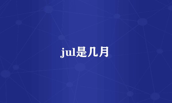 jul是几月