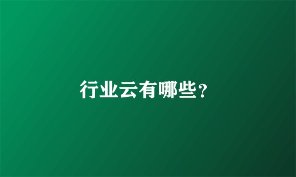 行业云有哪些？