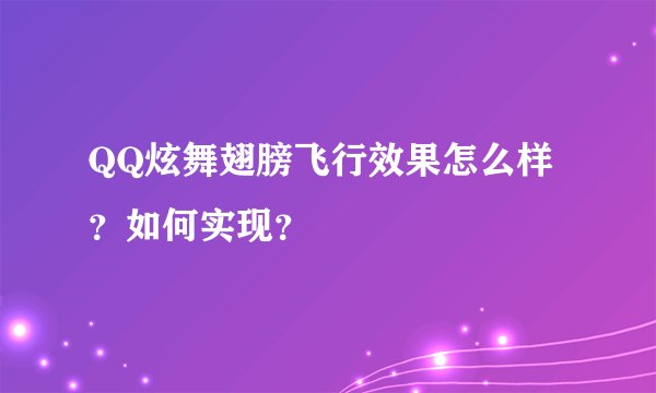 QQ炫舞翅膀飞行效果怎么样？如何实现？