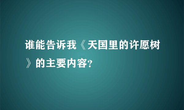 谁能告诉我《天国里的许愿树》的主要内容？