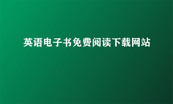 英语电子书免费阅读下载网站
