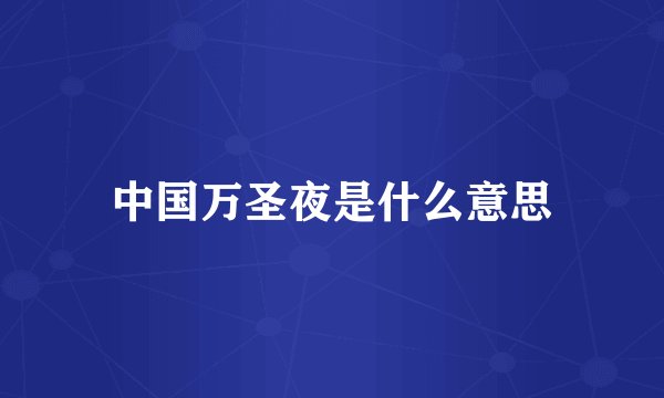 中国万圣夜是什么意思