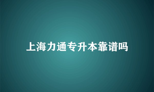 上海力通专升本靠谱吗