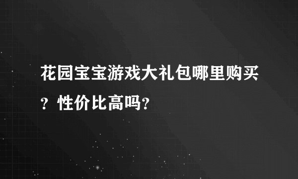花园宝宝游戏大礼包哪里购买？性价比高吗？