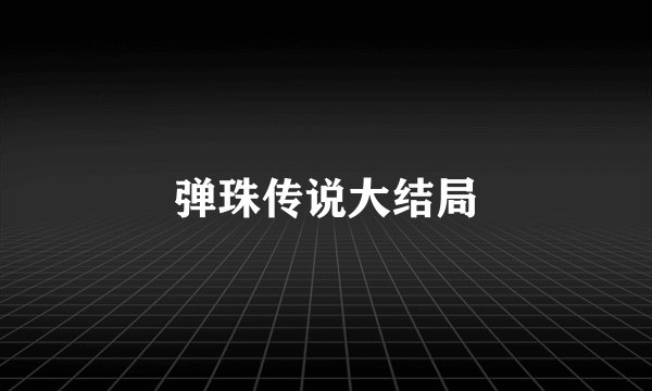 弹珠传说大结局