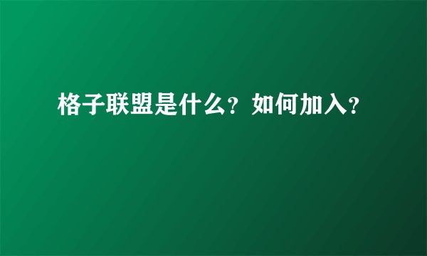 格子联盟是什么？如何加入？