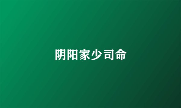阴阳家少司命