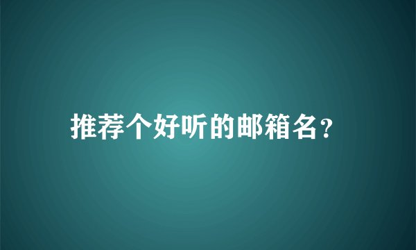 推荐个好听的邮箱名?