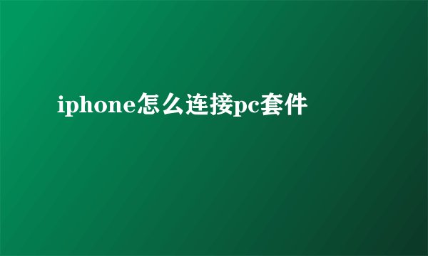 iphone怎么连接pc套件