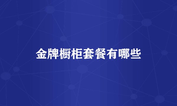 金牌橱柜套餐有哪些